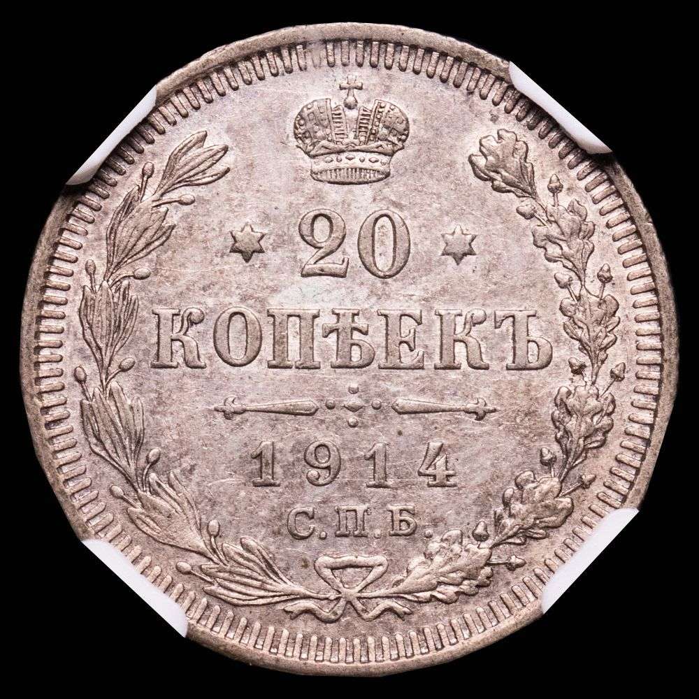 Rusia. 20 Kopecks. 1914. С.П.Б. Y# 22a.1. Encapsulada por la NGC, AU 58.